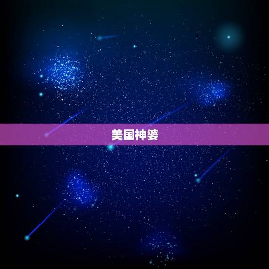美国神婆 星座 马法达，美国神婆星座玛法达一周星座运势