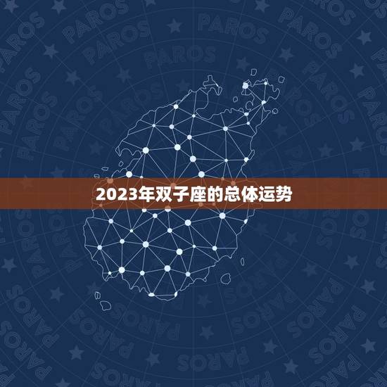 2023年双子座的总体运势