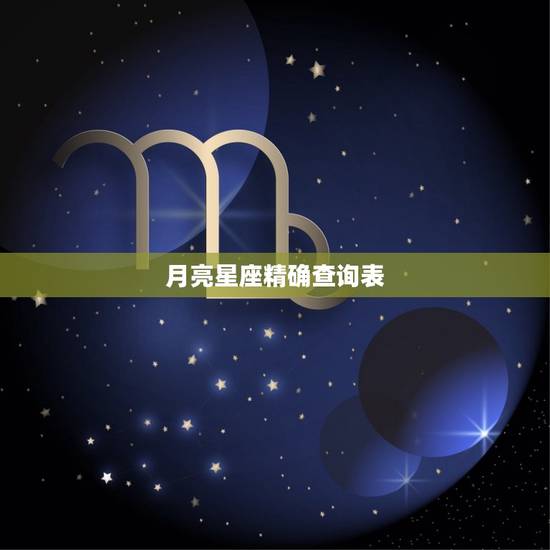 月亮星座精确查询表 月亮星座怎么算