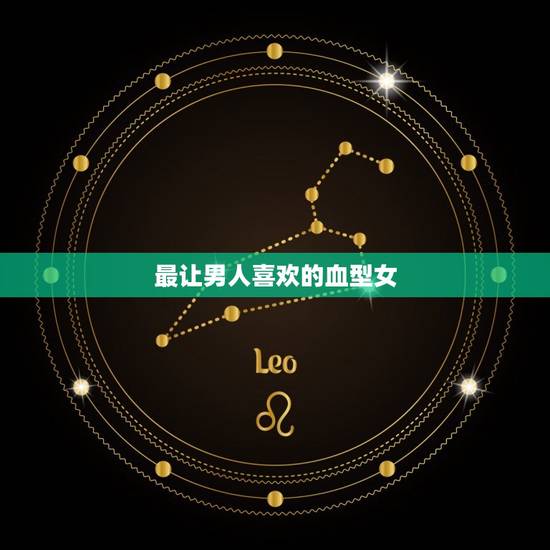 最让男人喜欢的血型女,最聪明的血型女 最让男人喜欢的血型女,最聪明的血型女