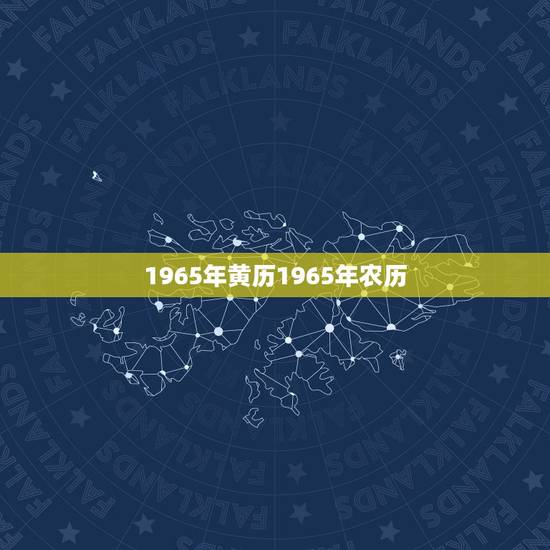1965年黄历1965年农历
