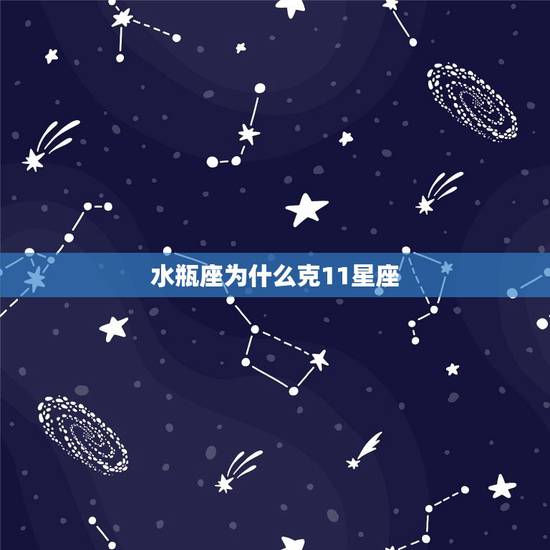 水瓶座为什么克11星座，唯一可以虐水瓶的星座