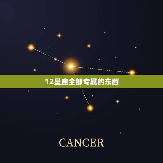 12星座全部专属的东西，12星座专属风铃