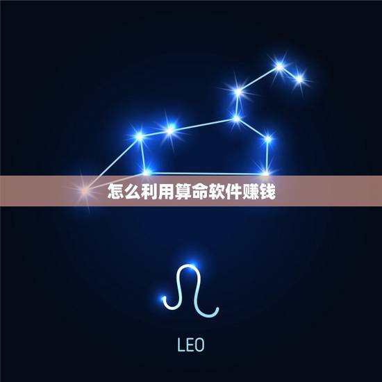 怎么利用算命软件赚钱，玄学行业