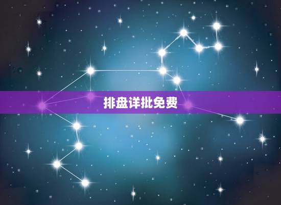 排盘详批免费,斗数免费算 排盘详批免费,斗数免费算