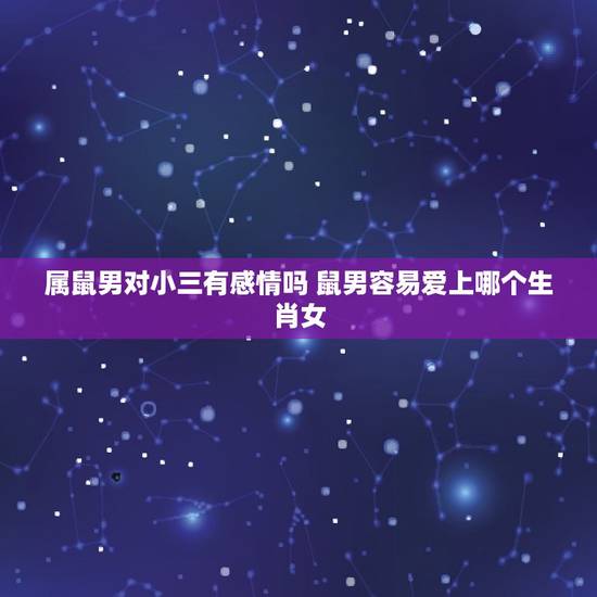 属鼠男对小三有感情吗 鼠男容易爱上哪个生肖女