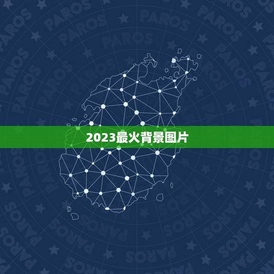 2023最火背景图片,求这背景图片 2023最火背景图片,求这背景图片