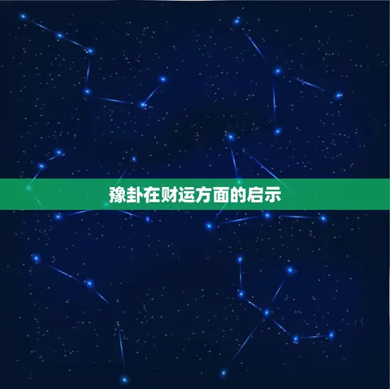 豫卦在财运方面的启示