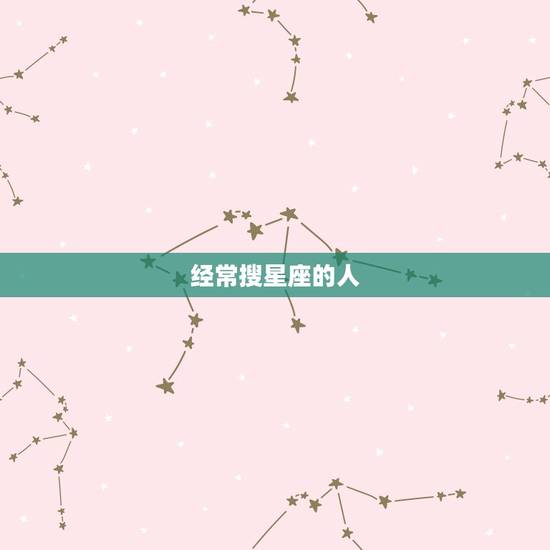 经常搜星座的人，怎样搜索十二星座