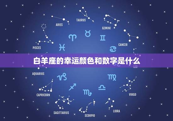 白羊座的幸运颜色和数字是什么，白羊座今天幸运数字是什么