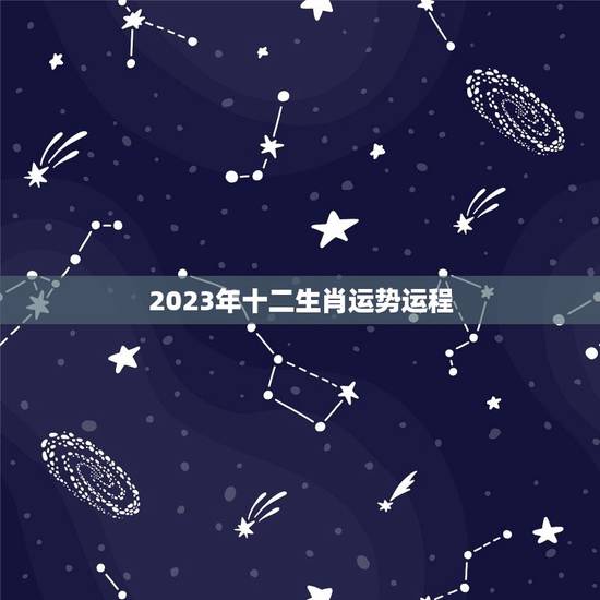 2023年十二生肖运势运程 2023年桃花运最旺生肖