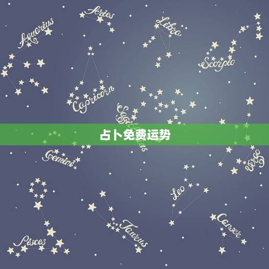 占卜免费运势,农历算命最准免费 占卜免费运势,农历算命最准免费