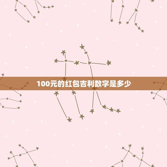100元的红包吉利数字是多少，微信红包100到200元之间的吉利数字，