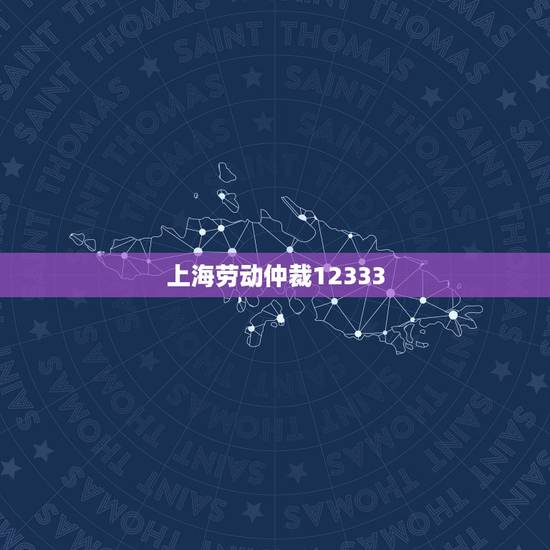 上海劳动仲裁12333,劳动仲裁是不是必须先去12333的投诉才能申请 上海劳动仲裁12333,劳动仲裁是不是必须先去12333的投诉才能申请
