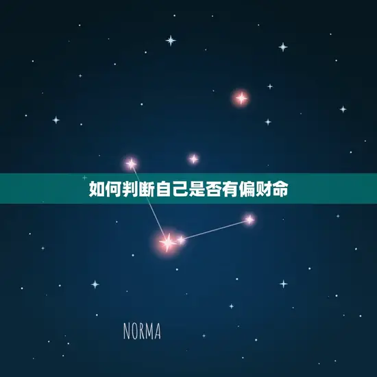 如何判断自己是否有偏财命