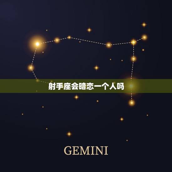 射手座会暗恋一个人吗，射手座男孩动心了的表现