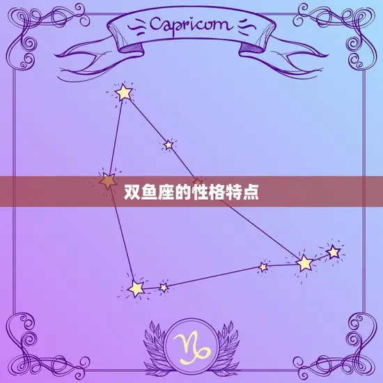 双鱼座的性格特点