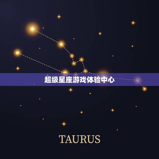 超级星座游戏体验中心， 十二星座的游戏
