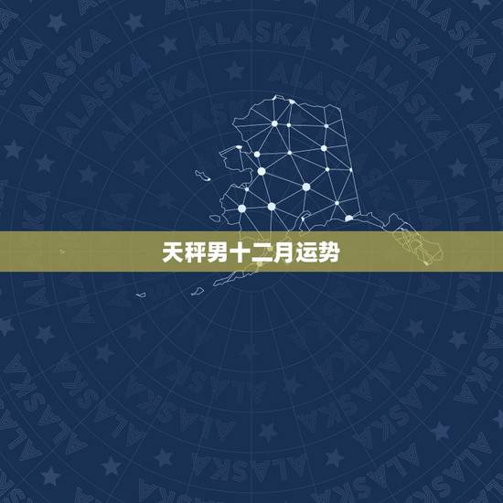 天秤男十二月运势，天秤座2023 年运势详解