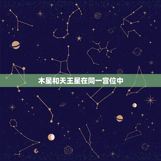 木星和天王星在同一宫位中