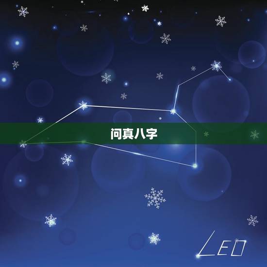 问真八字,八字真的很准吗? 问真八字,八字真的很准吗?