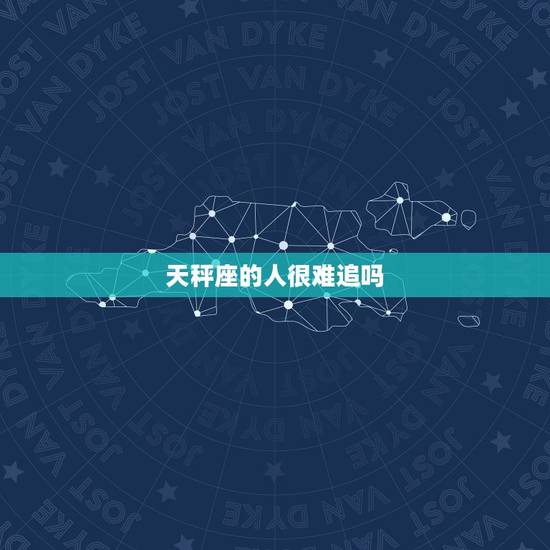 天秤座的人很难追吗，心里有人的人难追