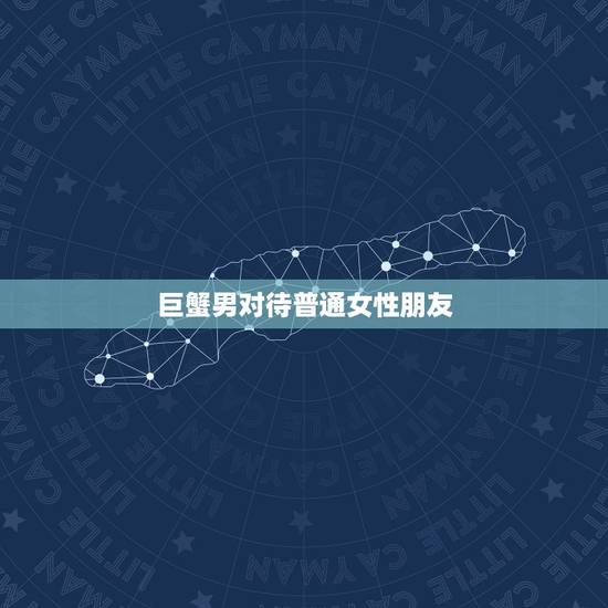 巨蟹男对待普通女性朋友，巨蟹男很冷漠但还回你