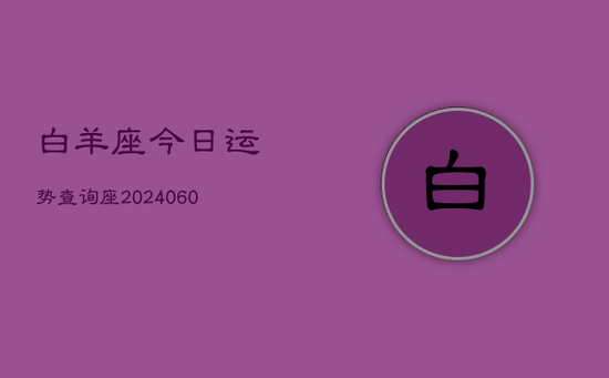 白羊座今日运势查询座(20240605)