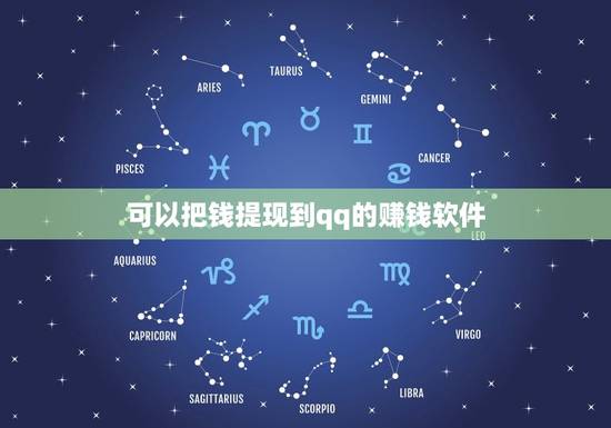 可以把钱提现到qq的赚钱软件，哪个赚钱软件可以提现钱到QQ？