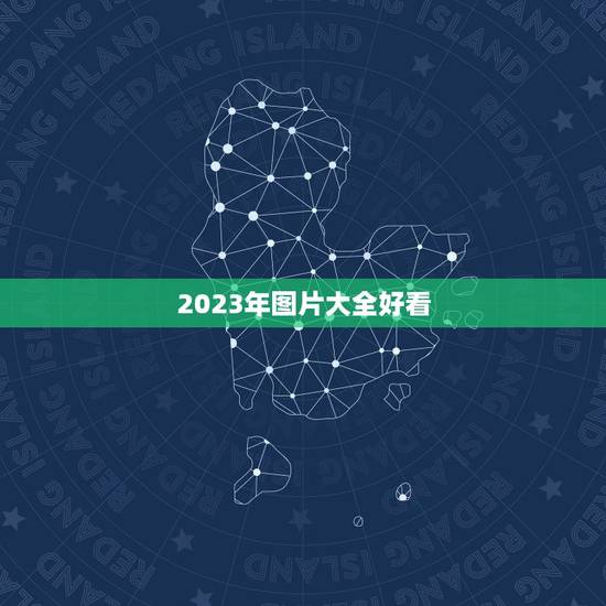 2023年图片大全好看，2023好看推荐