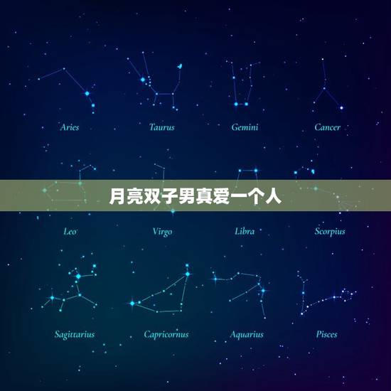 月亮双子男真爱一个人，月亮双子不会爱上任何人