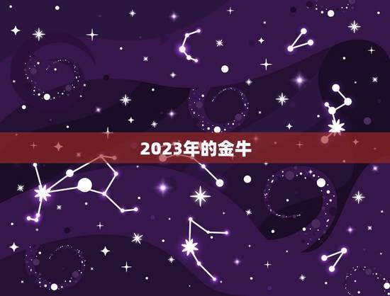 2023年的金牛，2023年是金牛年吗