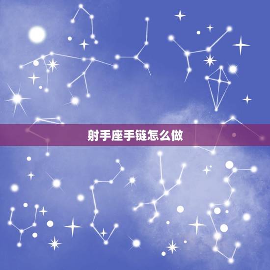 射手座手链怎么做，射手座手势密码图案