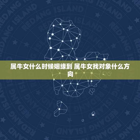 属牛女什么时候姻缘到 属牛女找对象什么方向
