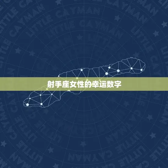 射手座女性的幸运数字