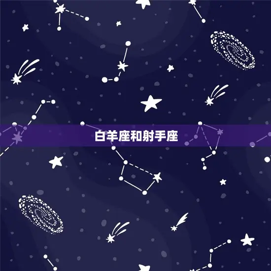 白羊座和射手座 白羊座和射手座