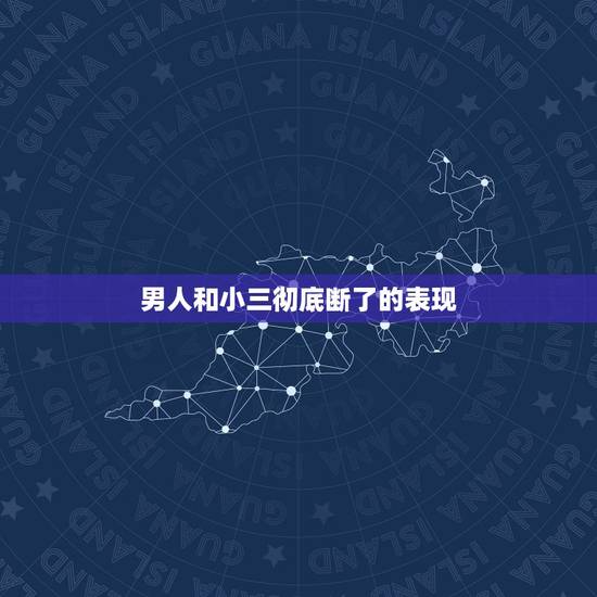 男人和小三彻底断了的表现，老公出轨回归很冷漠怎么办