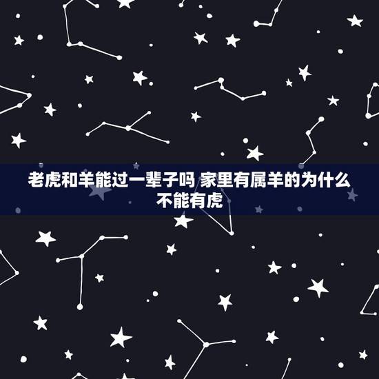 老虎和羊能过一辈子吗 家里有属羊的为什么不能有虎