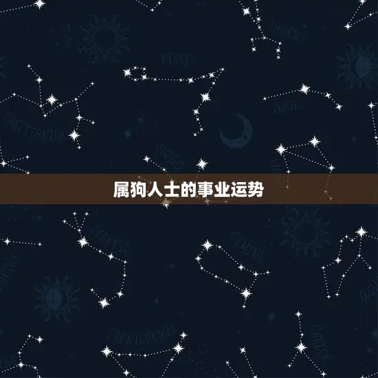 属狗人士的事业运势