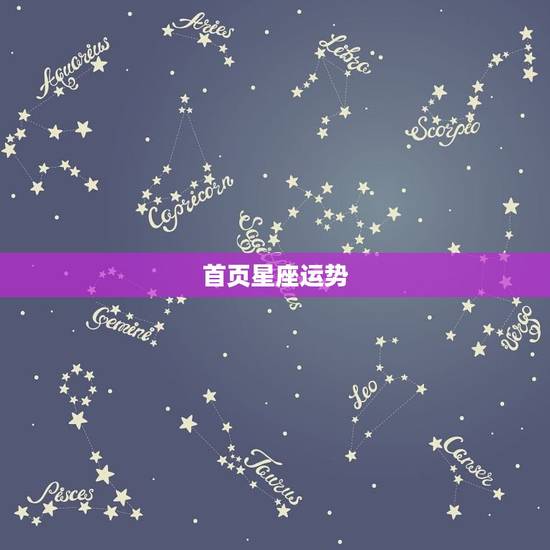 首页星座运势 ，星座运势 美国