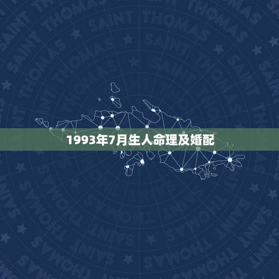 1993年7月生人命理及婚配，男属鸡93年十月初六和女属鸡93年七月初