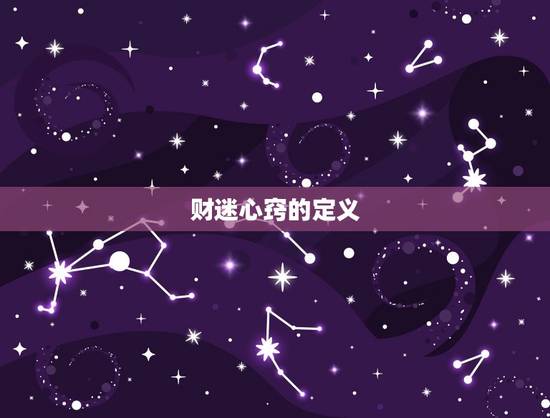 财迷心窍的定义