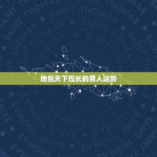 地包天下巴长的男人运势