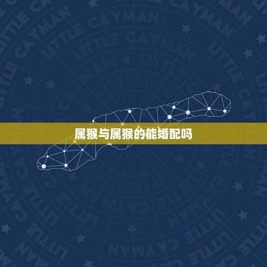 属猴与属猴的能婚配吗，属猴和属猴的婚配如何