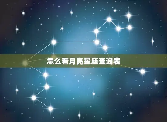 怎么看月亮星座查询表 怎么看月亮星座查询表