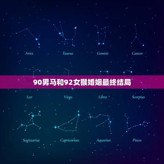 90男马和92女猴婚姻最终结局(幸福长存)