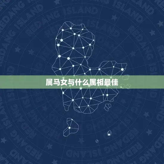 属马女与什么属相最佳