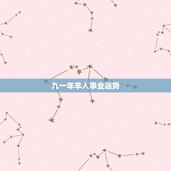 九一年羊人事业运势