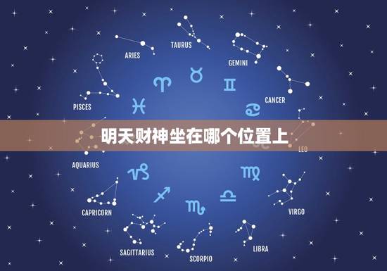 明天财神坐在哪个位置上，明天财神坐在哪个位置上好一点明天财神在那个方位