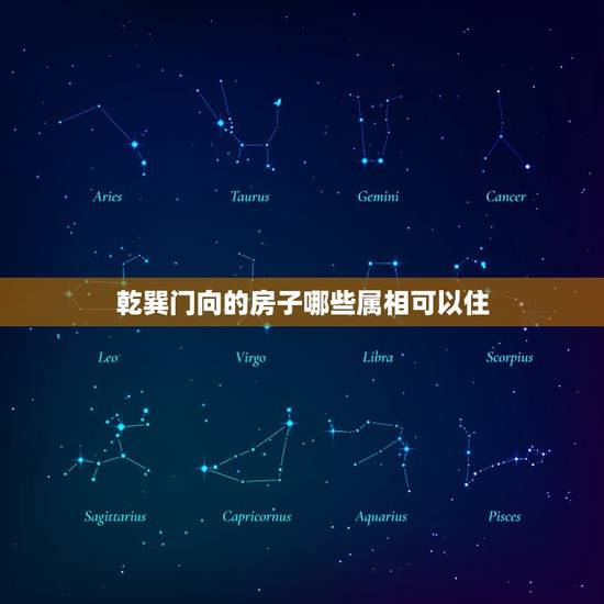 乾巽门向的房子哪些属相可以住,乾山巽向大门和卫生间开在什么方位 乾巽门向的房子哪些属相可以住,乾山巽向大门和卫生间开在什么方位